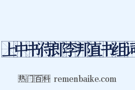 上中书侍郎李邦直书组词是什么意思的图片